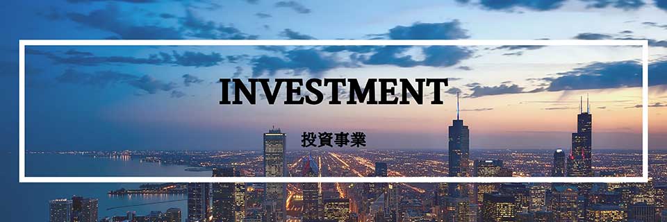 INVESTMENT[投資事業]